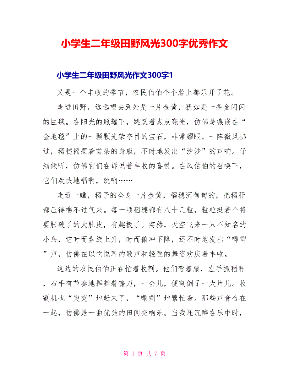 小学生二年级田野景色300字优秀作文_第1页