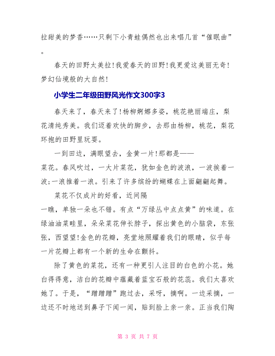 小学生二年级田野景色300字优秀作文_第3页