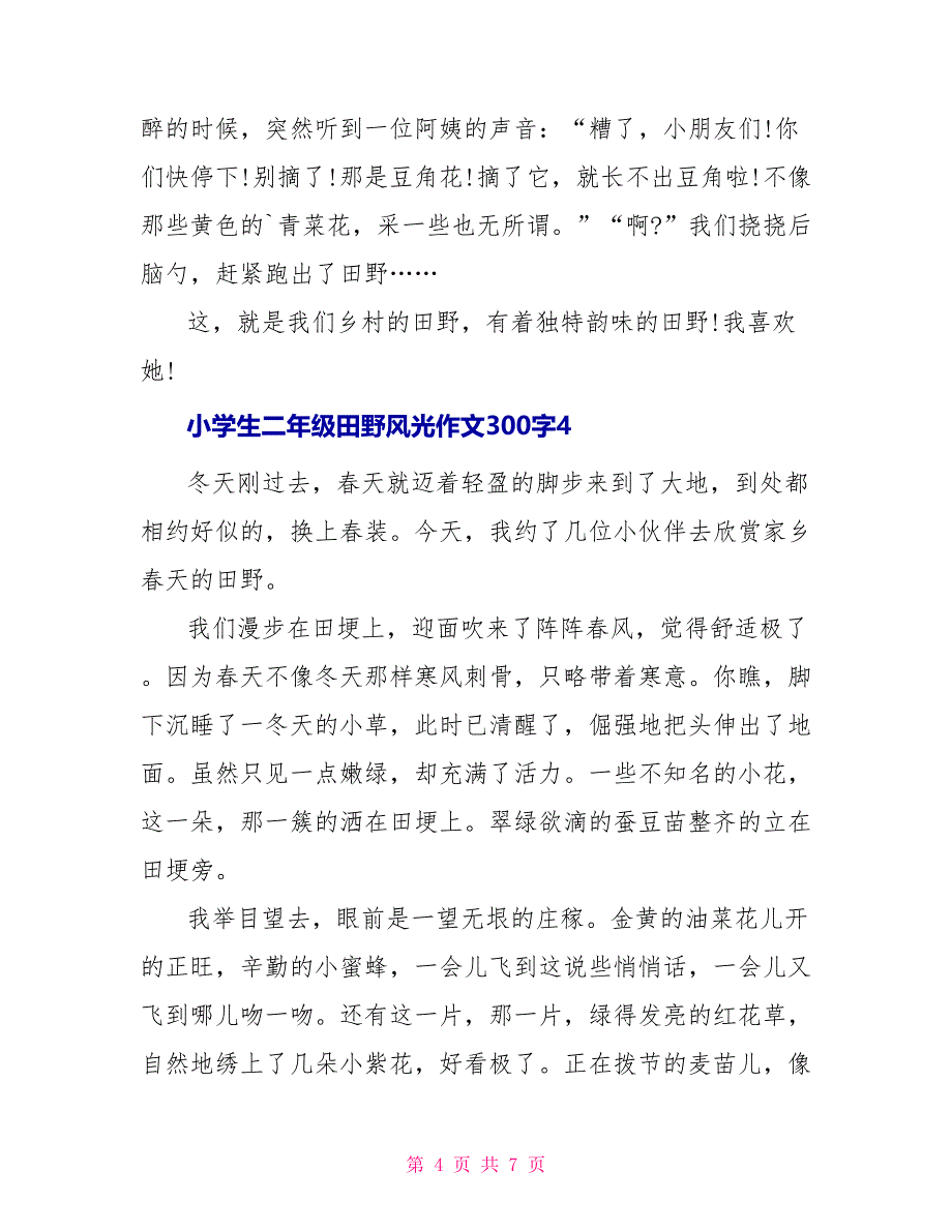 小学生二年级田野景色300字优秀作文_第4页