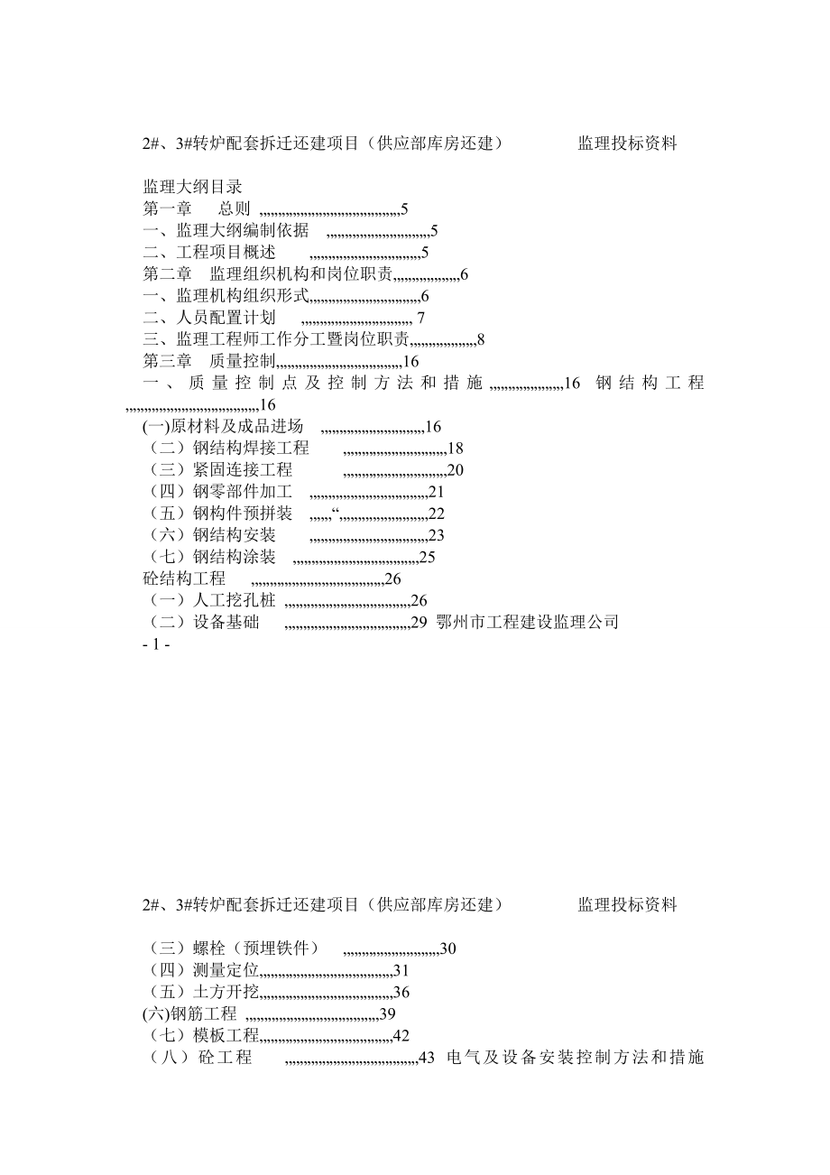 钢结构工程监理大纲0_第1页