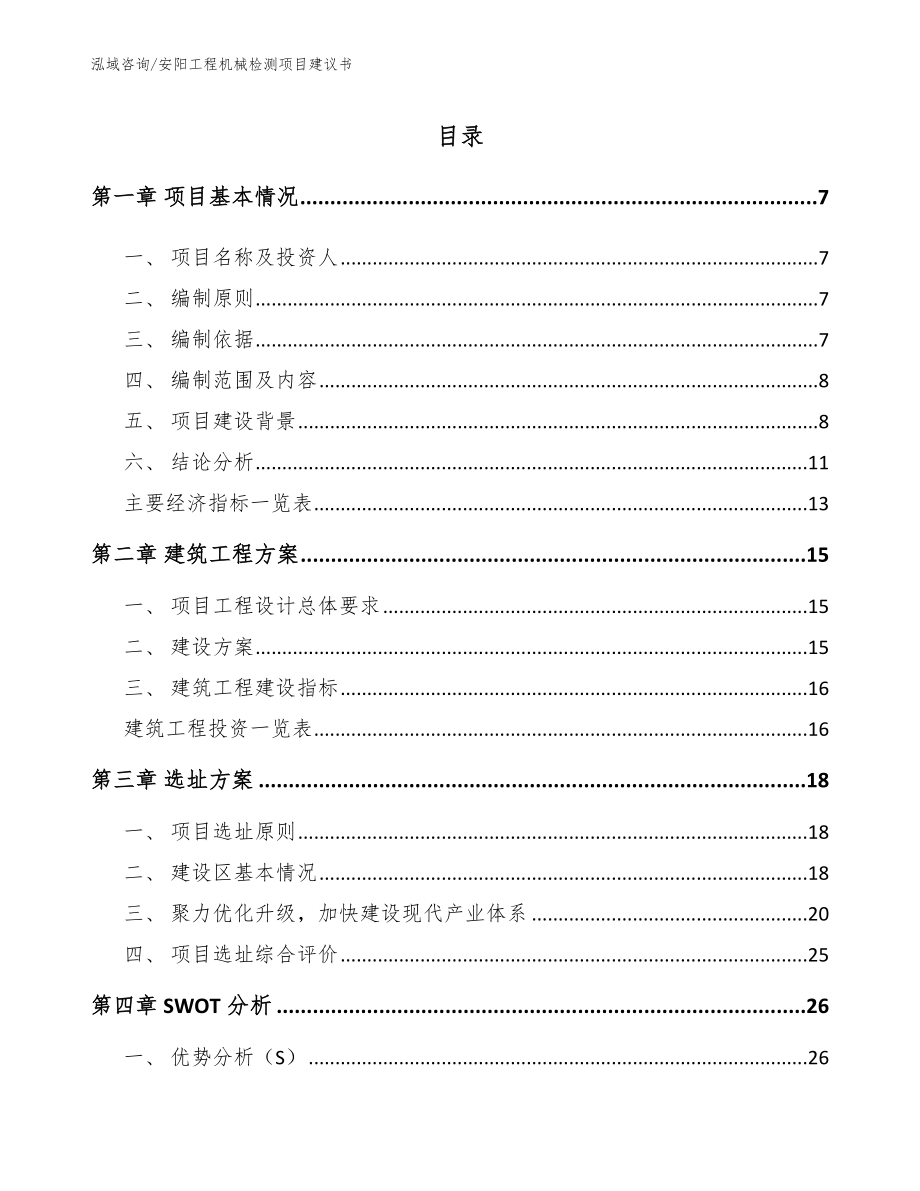 安阳工程机械检测项目建议书【范文模板】_第1页