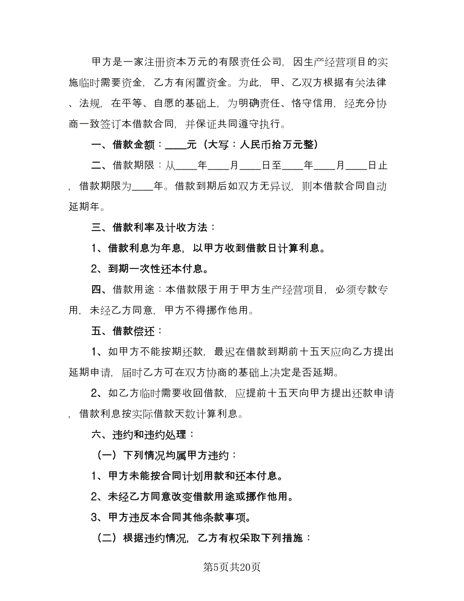 企业向个人借款合同示范文本（9篇）_第5页