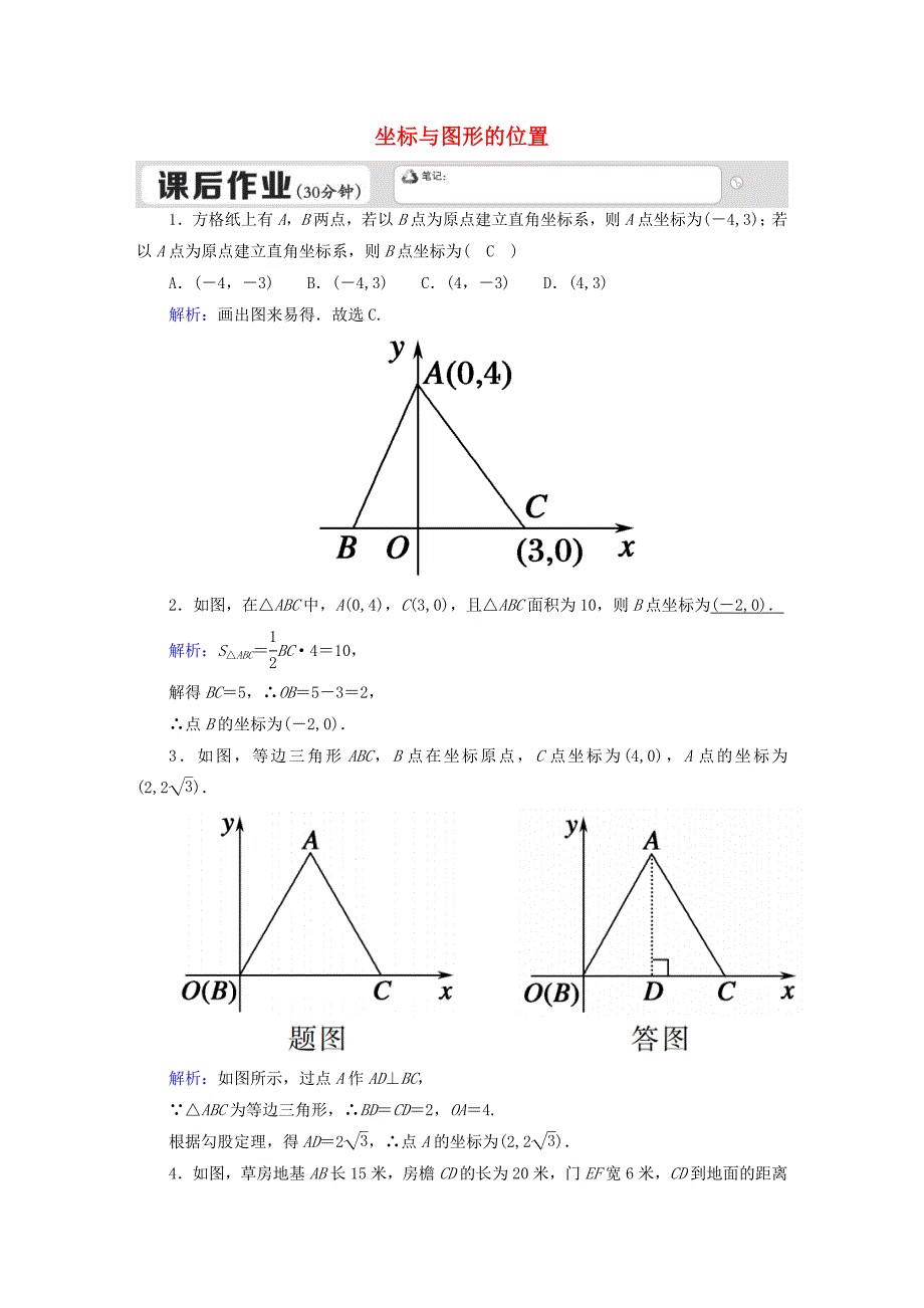 八年级数学下册第十九章平面直角坐标系193坐标与图形的位置课后练习新版冀教版_第1页