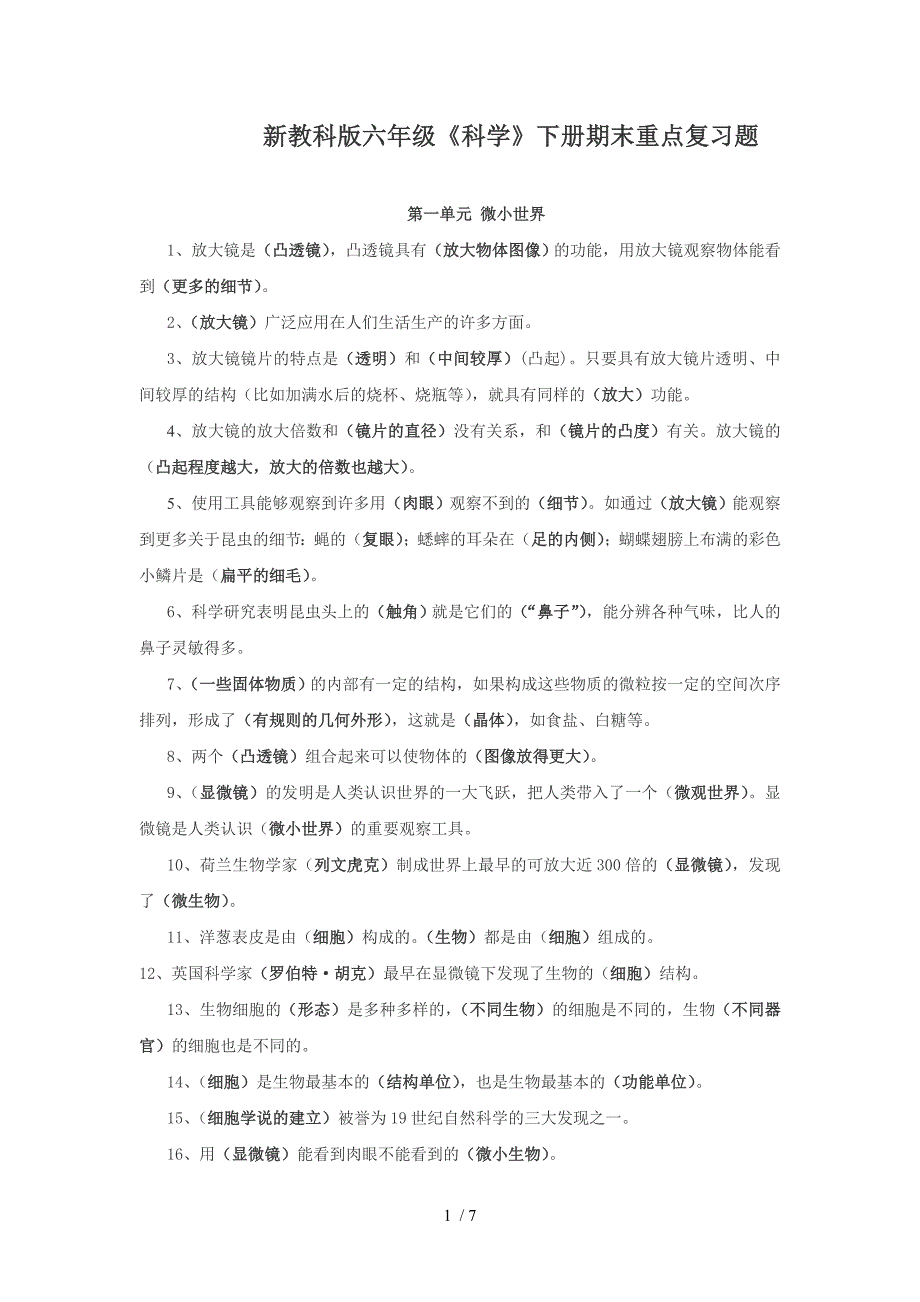 新教科版六年级《科学》下册期末重点复习题_第1页