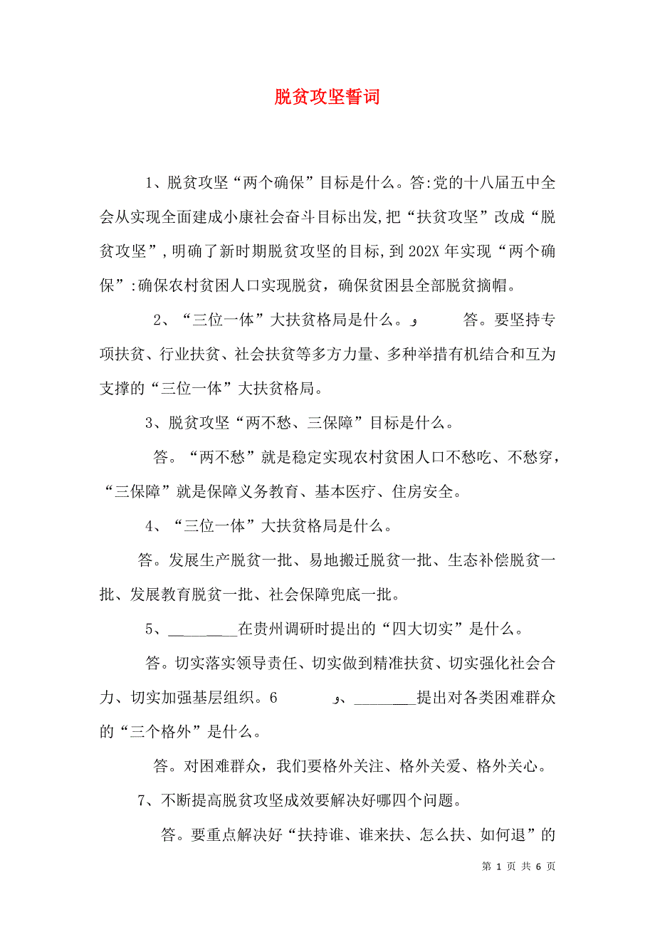 脱贫攻坚誓词_第1页