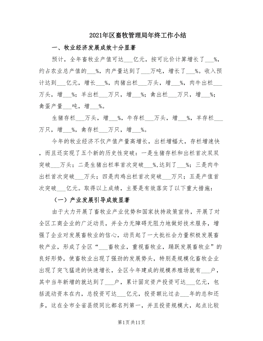 2021年区畜牧管理局年终工作小结_第1页