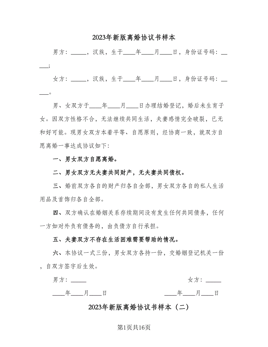 2023年新版离婚协议书样本（9篇）_第1页