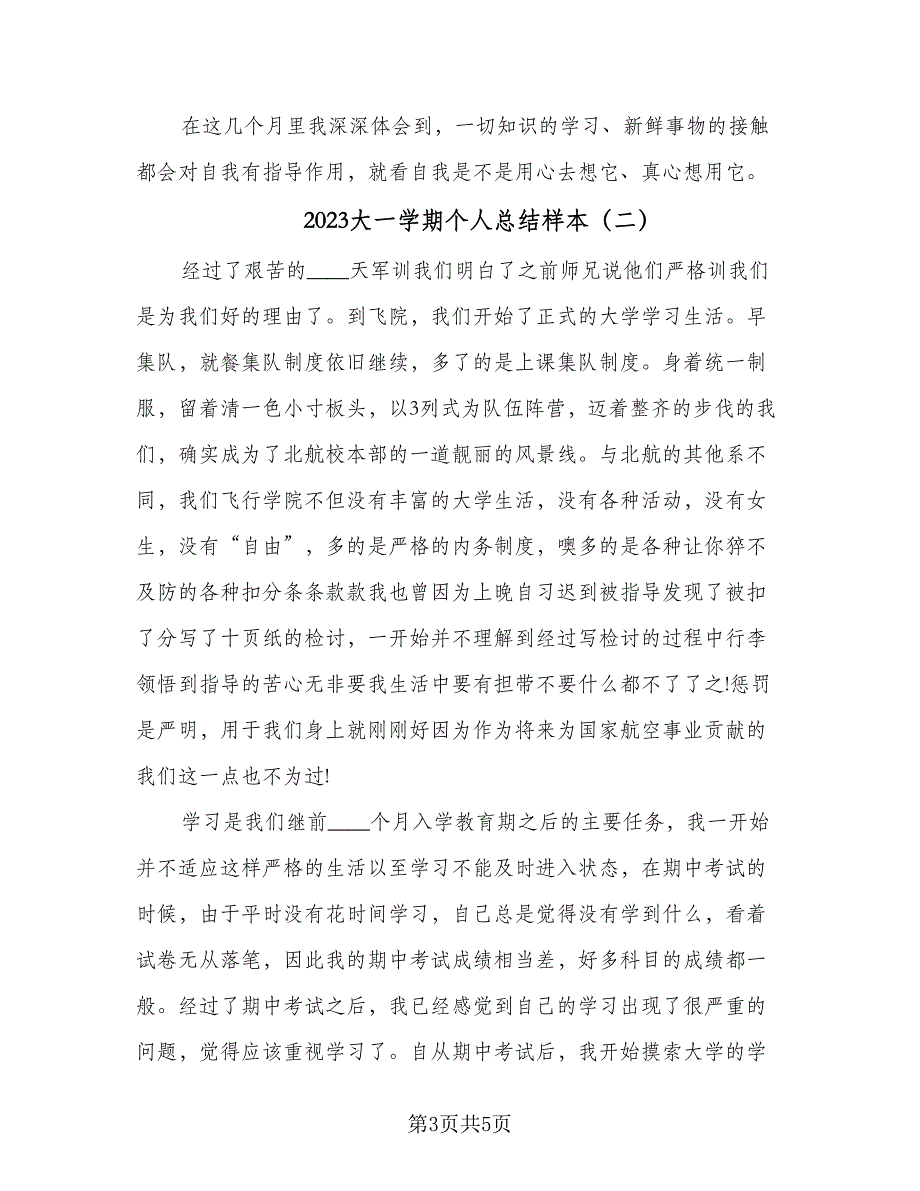 2023大一学期个人总结样本（2篇）.doc_第3页