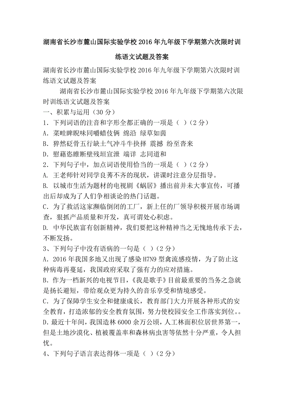 湖南省长沙市麓山国际实验学校2016年九年级下学期第六次限时训练语文试题及答案_第1页