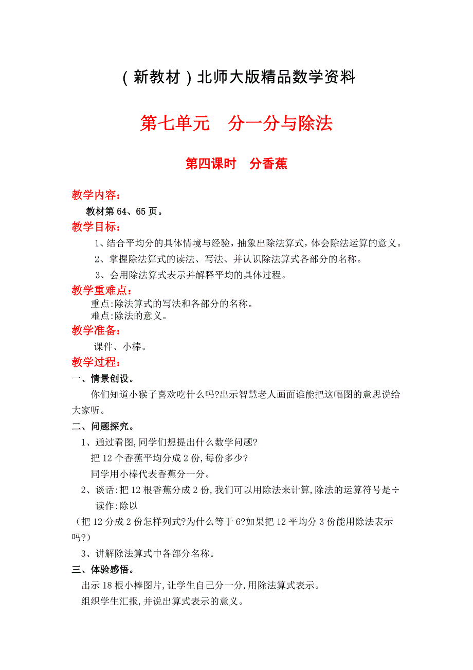 新教材【北师大版】小学数学二年级上册第七单元第四课时分香蕉 教案_第1页