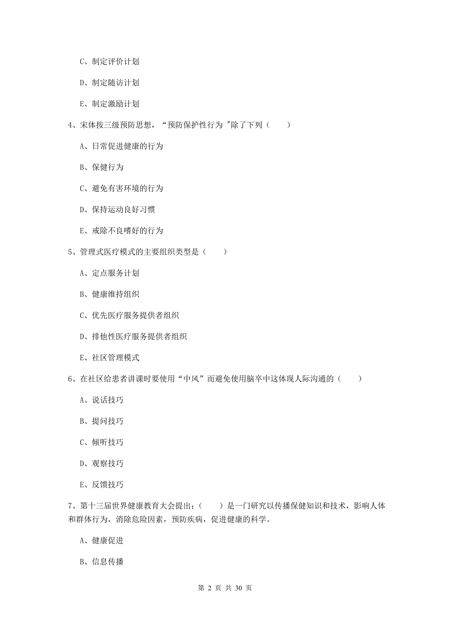 2019年三级健康管理师《理论知识》每周一练试卷D卷 附答案.doc_第2页