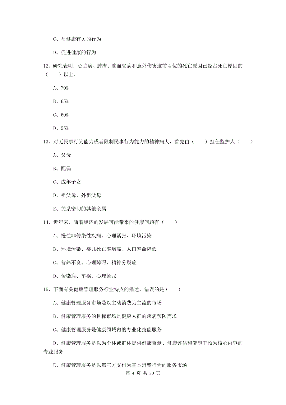 2019年三级健康管理师《理论知识》每周一练试卷D卷 附答案.doc_第4页