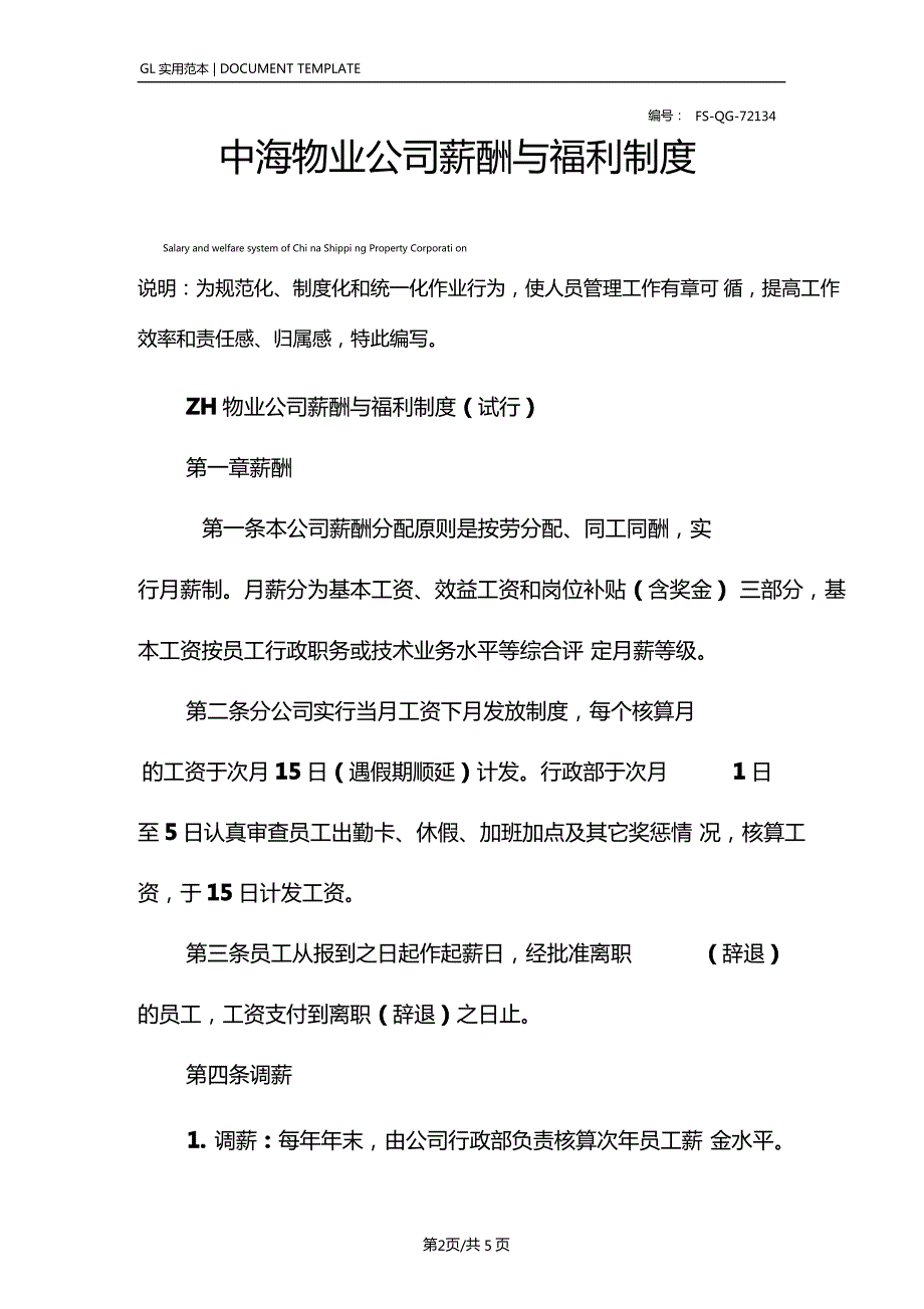 中海物业公司薪酬与福利管理制度范本_第2页