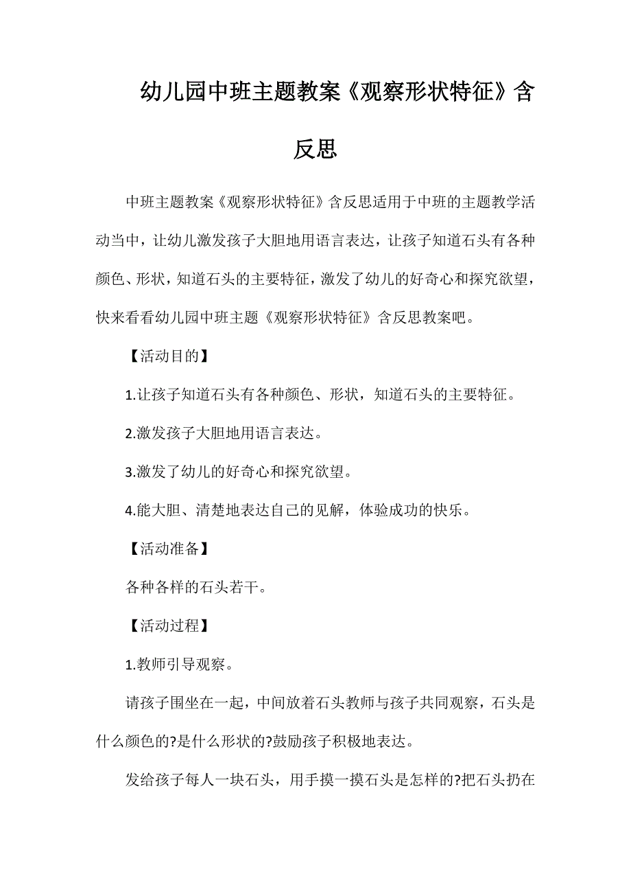 幼儿园中班主题教案《观察形状特征》含反思_第1页