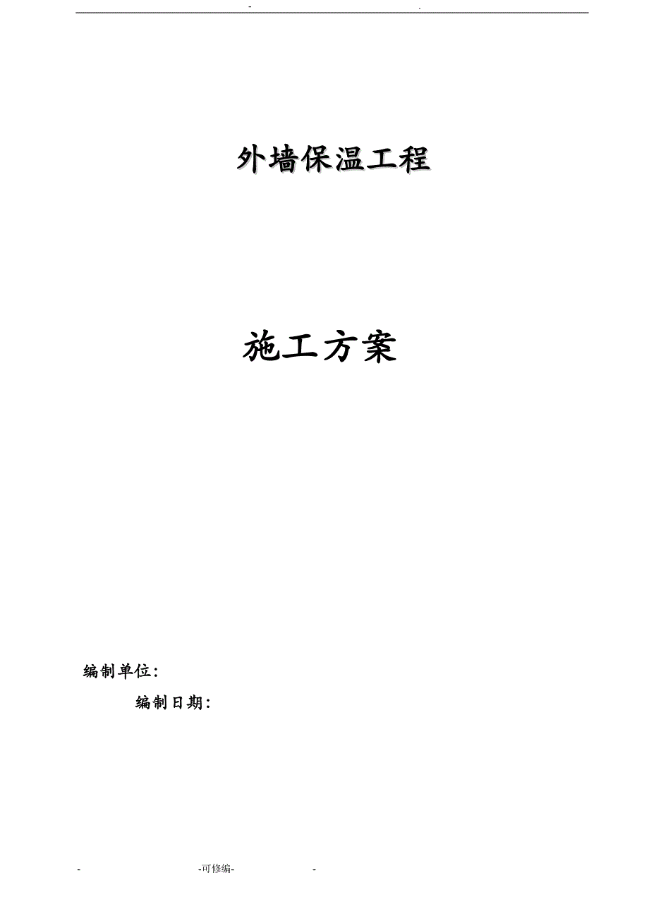 外墙保温发泡水泥板施工组织设计及对策(DOC 16页)_第1页