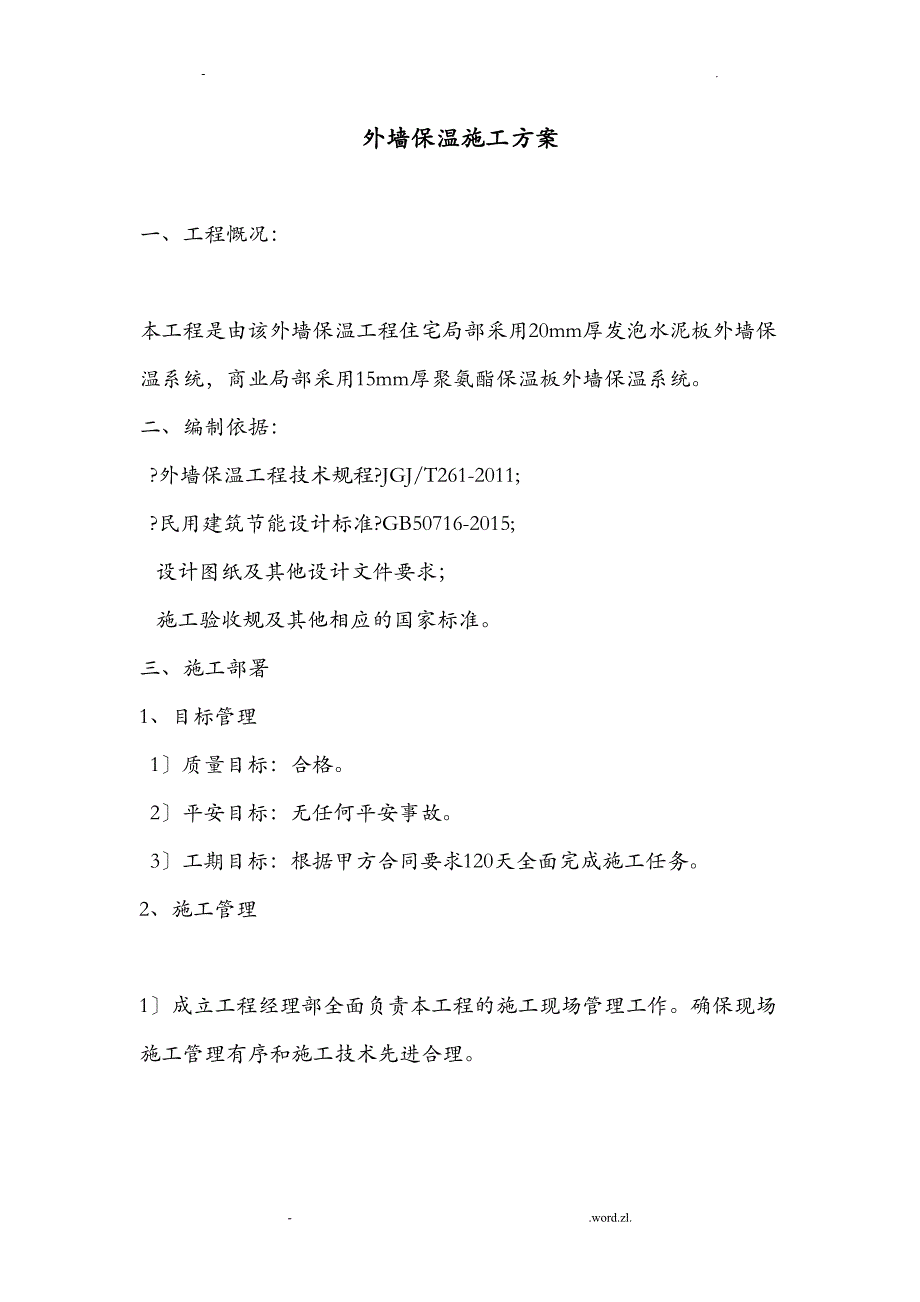 外墙保温发泡水泥板施工组织设计及对策(DOC 16页)_第3页