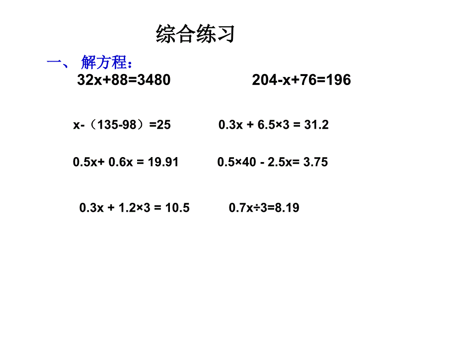 新课标五年级简易方程整理复习和练习十四_第3页