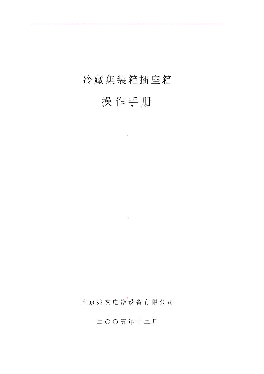 an型冷藏集装箱插座箱操作手册(1)_第1页