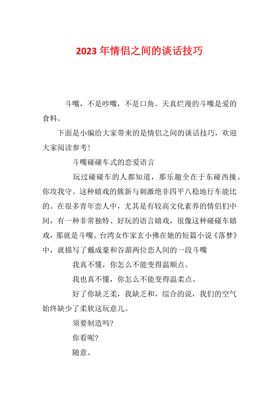 2023年情侣之间的谈话技巧_第1页