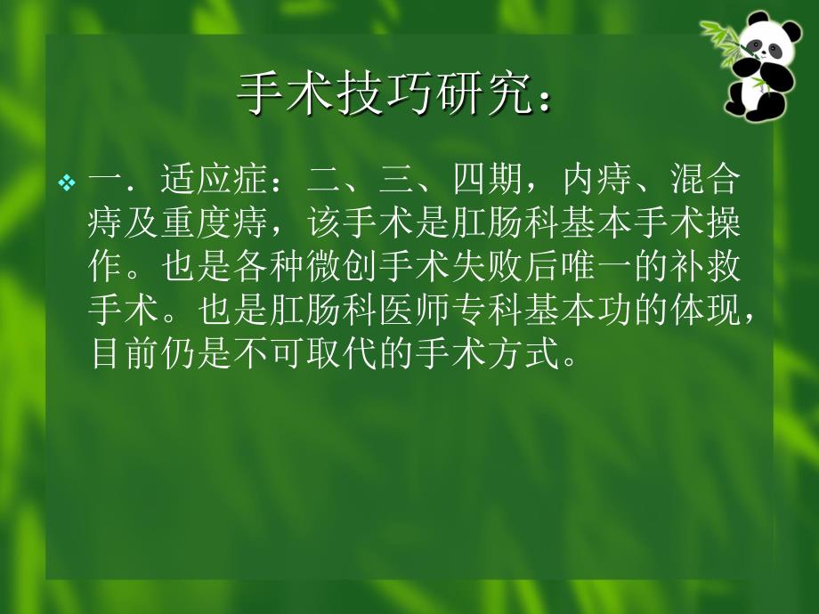 痔结扎注射术--二龙路医院--董平教授课件_第2页