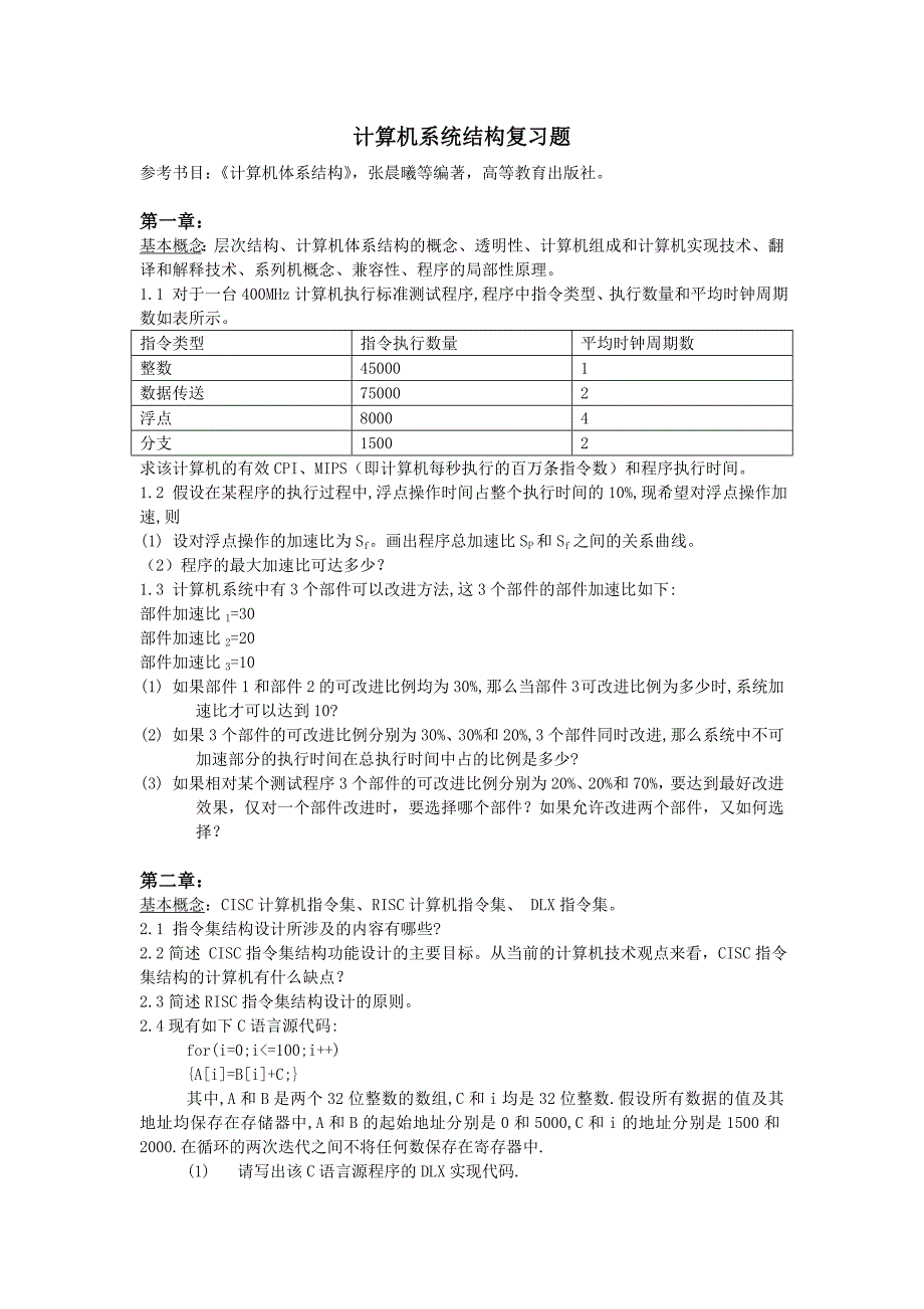 计算机系统结构复习题_第1页