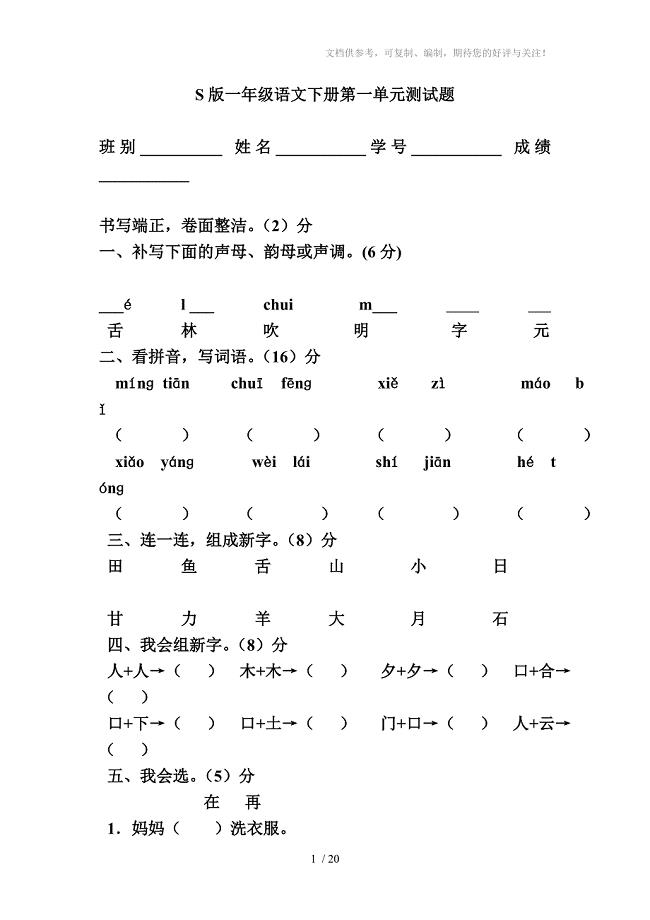 S版一年级语文下册各单元测试题