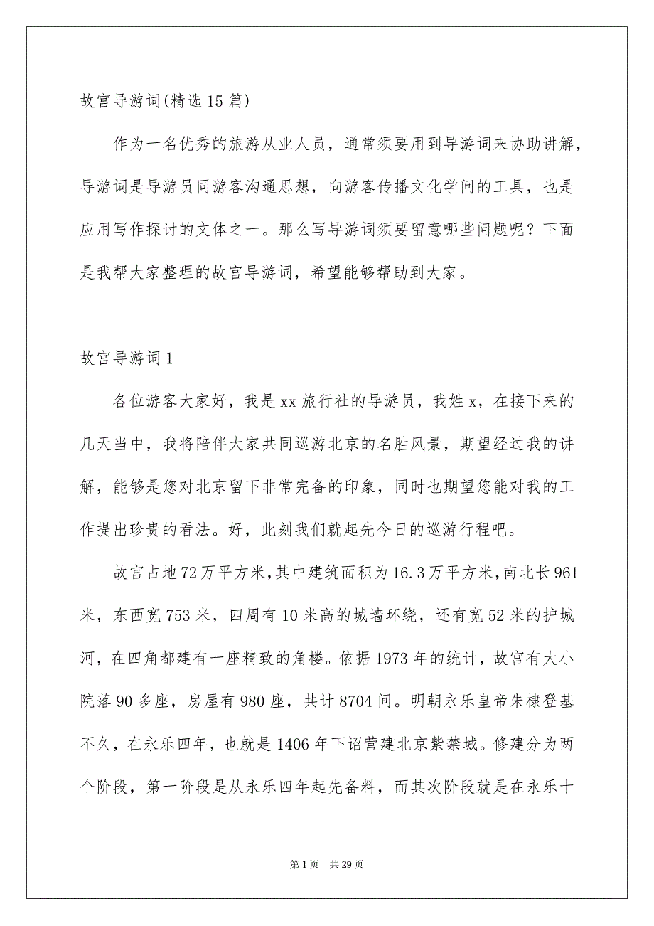 故宫导游词精选15篇_第1页