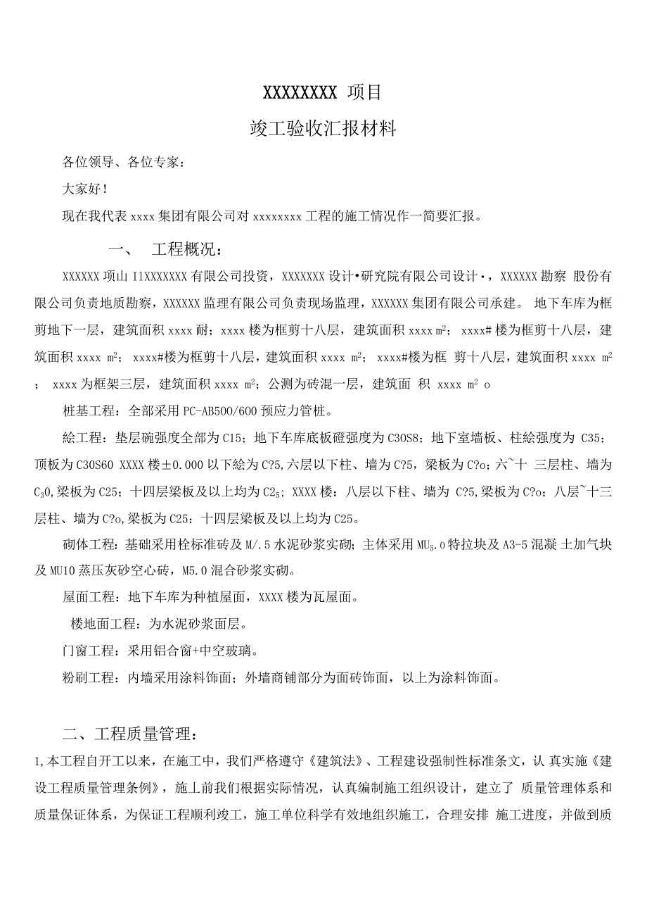 施工单位验收汇报材料_第1页