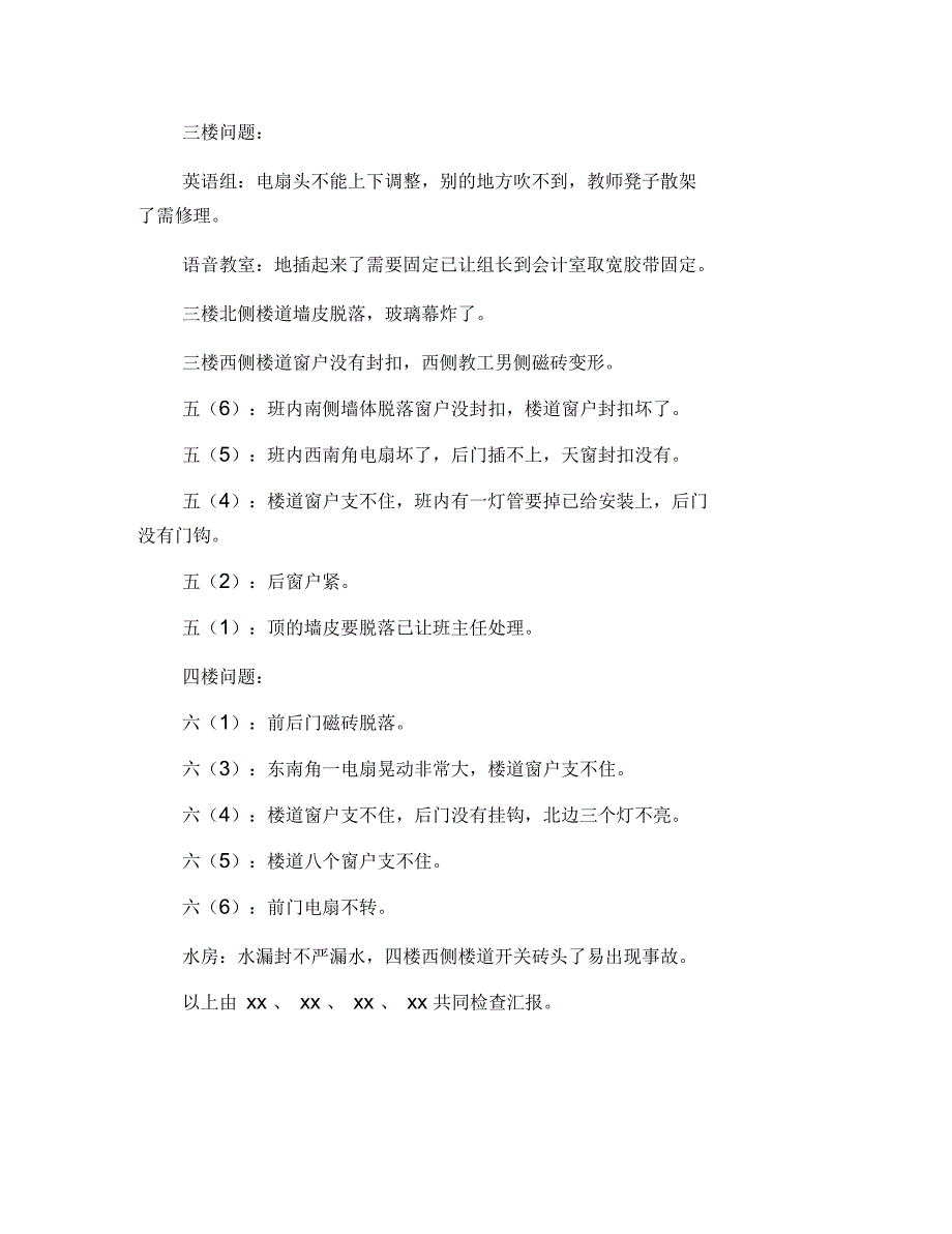 教学楼安全检查汇报_第2页