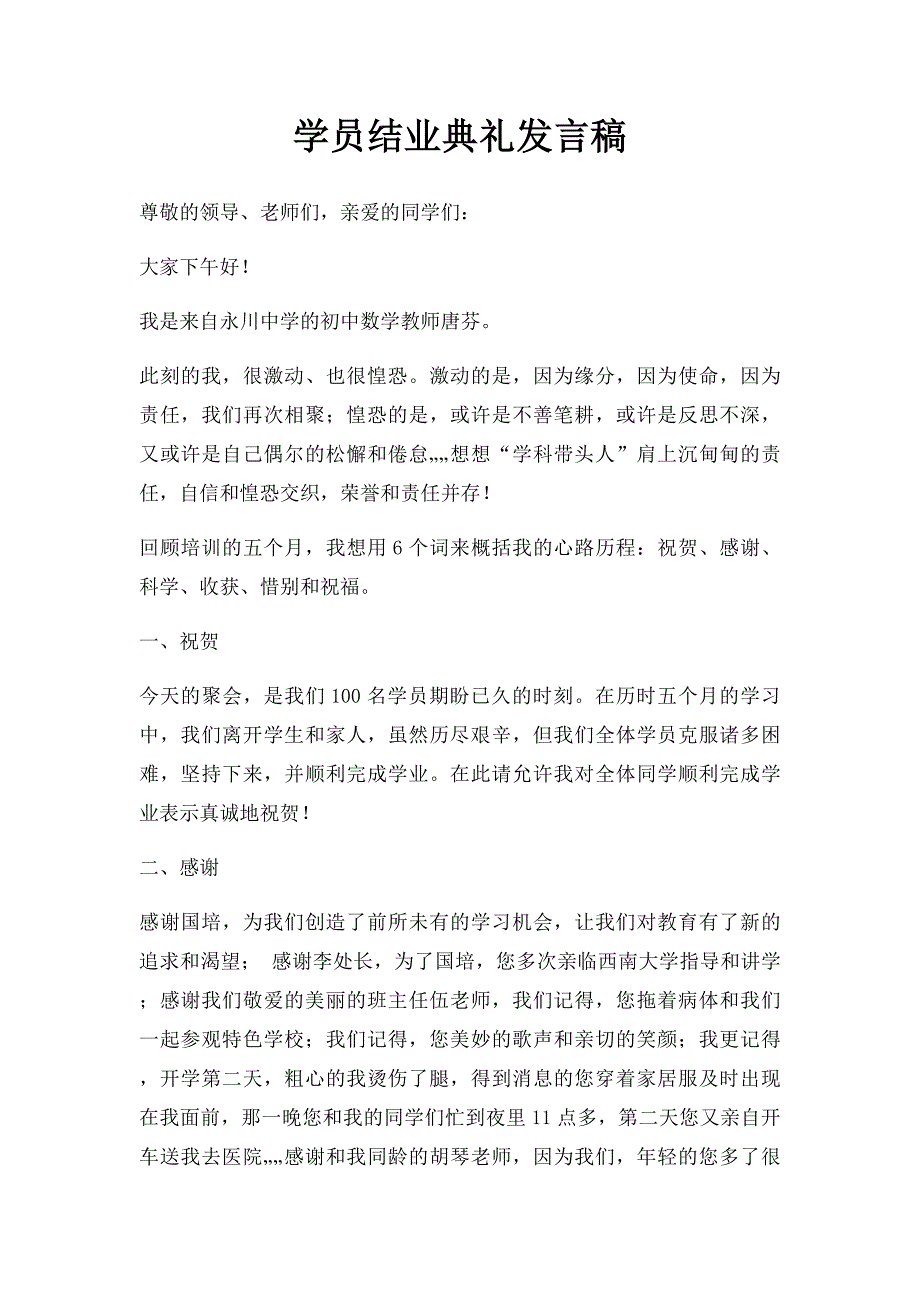 学员结业典礼发言稿_第1页