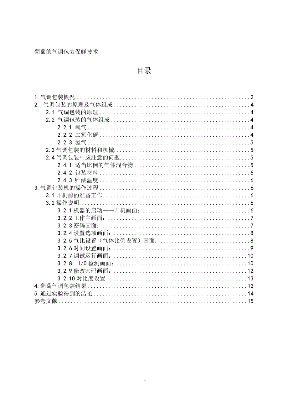 葡萄的气调包装保鲜技术_第1页