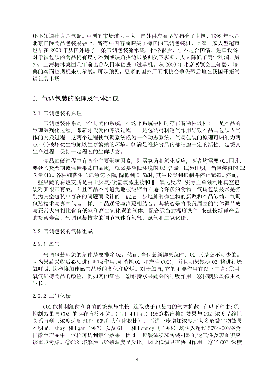 葡萄的气调包装保鲜技术_第4页