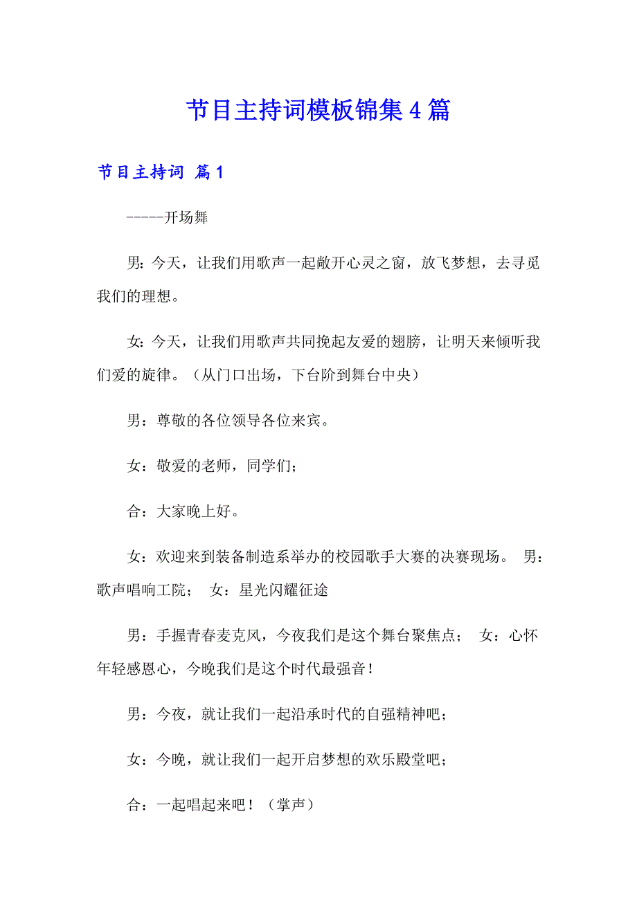 节目主持词模板锦集4篇_第1页