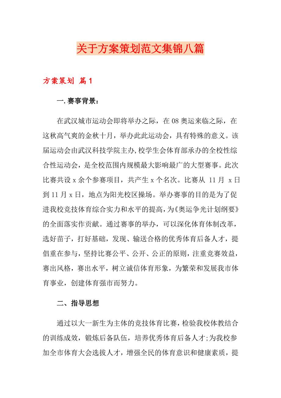 关于方案策划范文集锦八篇_第1页