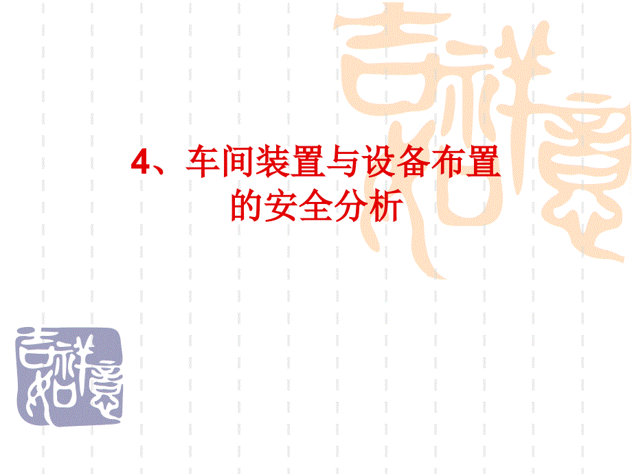 车间装置与设备布置的安全分析.ppt_第1页