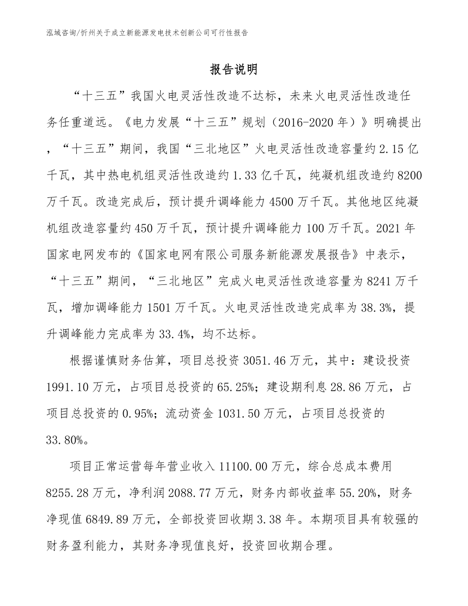 忻州关于成立新能源发电技术创新公司可行性报告【模板范文】_第1页