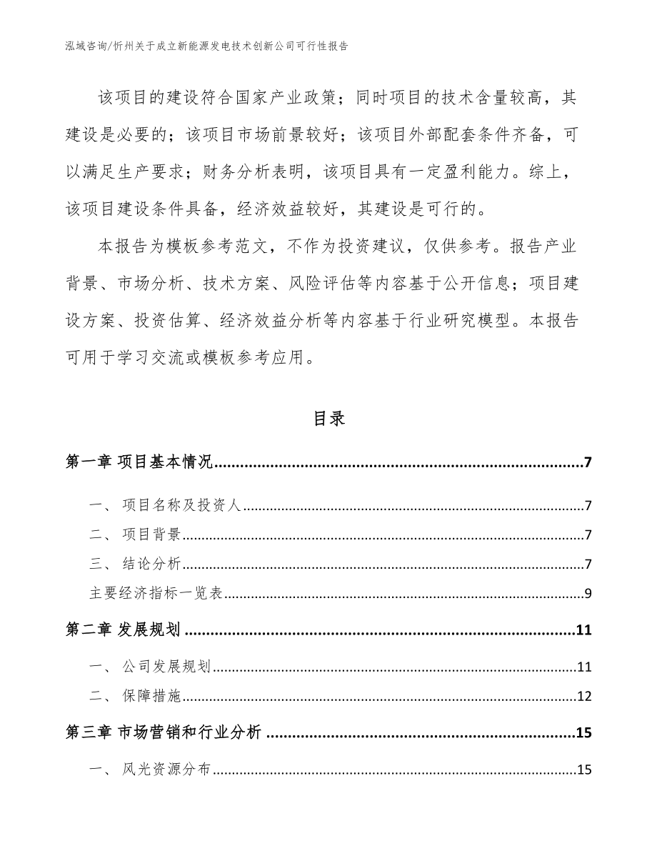 忻州关于成立新能源发电技术创新公司可行性报告【模板范文】_第2页