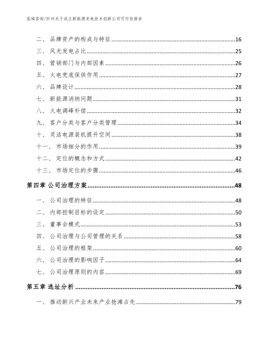 忻州关于成立新能源发电技术创新公司可行性报告【模板范文】_第3页