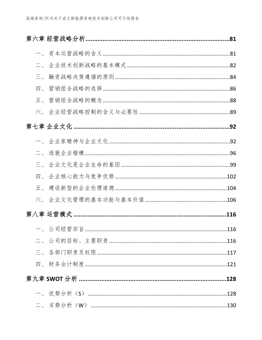 忻州关于成立新能源发电技术创新公司可行性报告【模板范文】_第4页