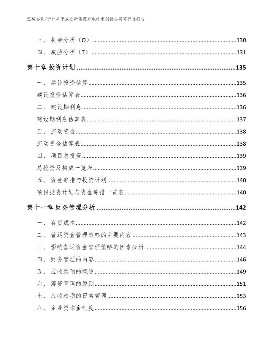 忻州关于成立新能源发电技术创新公司可行性报告【模板范文】_第5页