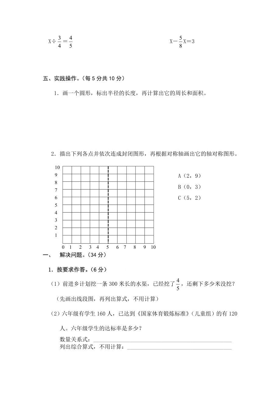 人教版小学六年级数学上册期末试卷8套_第5页