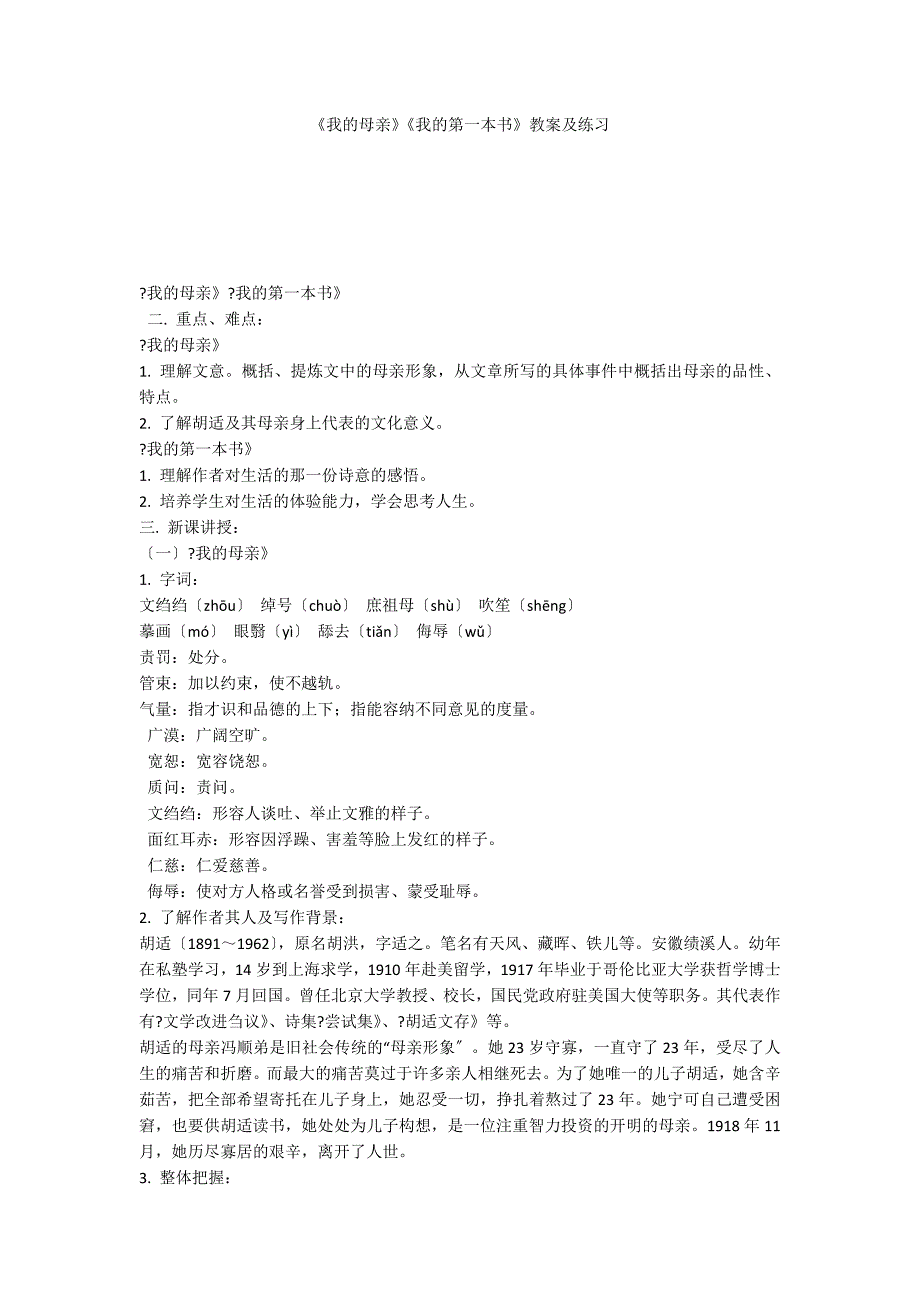 《我的母亲》《我的第一本书》教案及练习_第1页