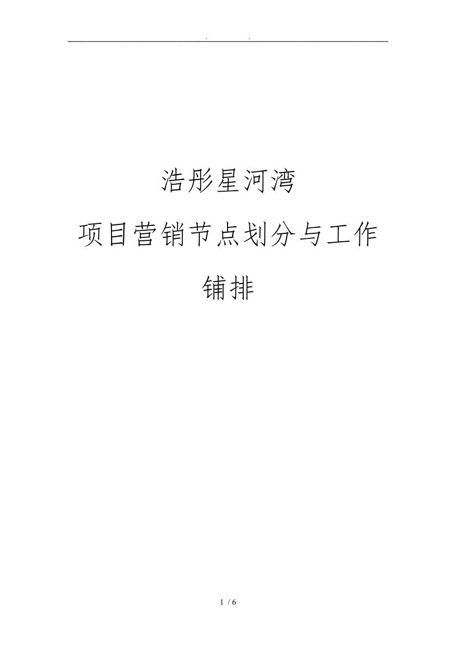 房地产项目营销节点划分及工作安排范本_第1页