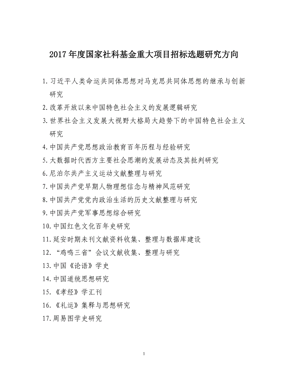 1.2017年度国家社科重大项目招标选题研究方向-吉林大学东北亚_第1页