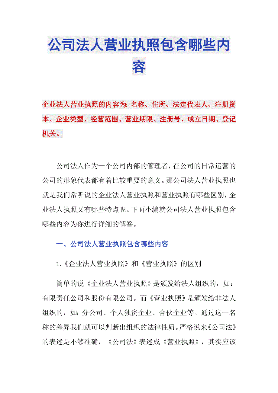 公司法人营业执照包含哪些内容_第1页