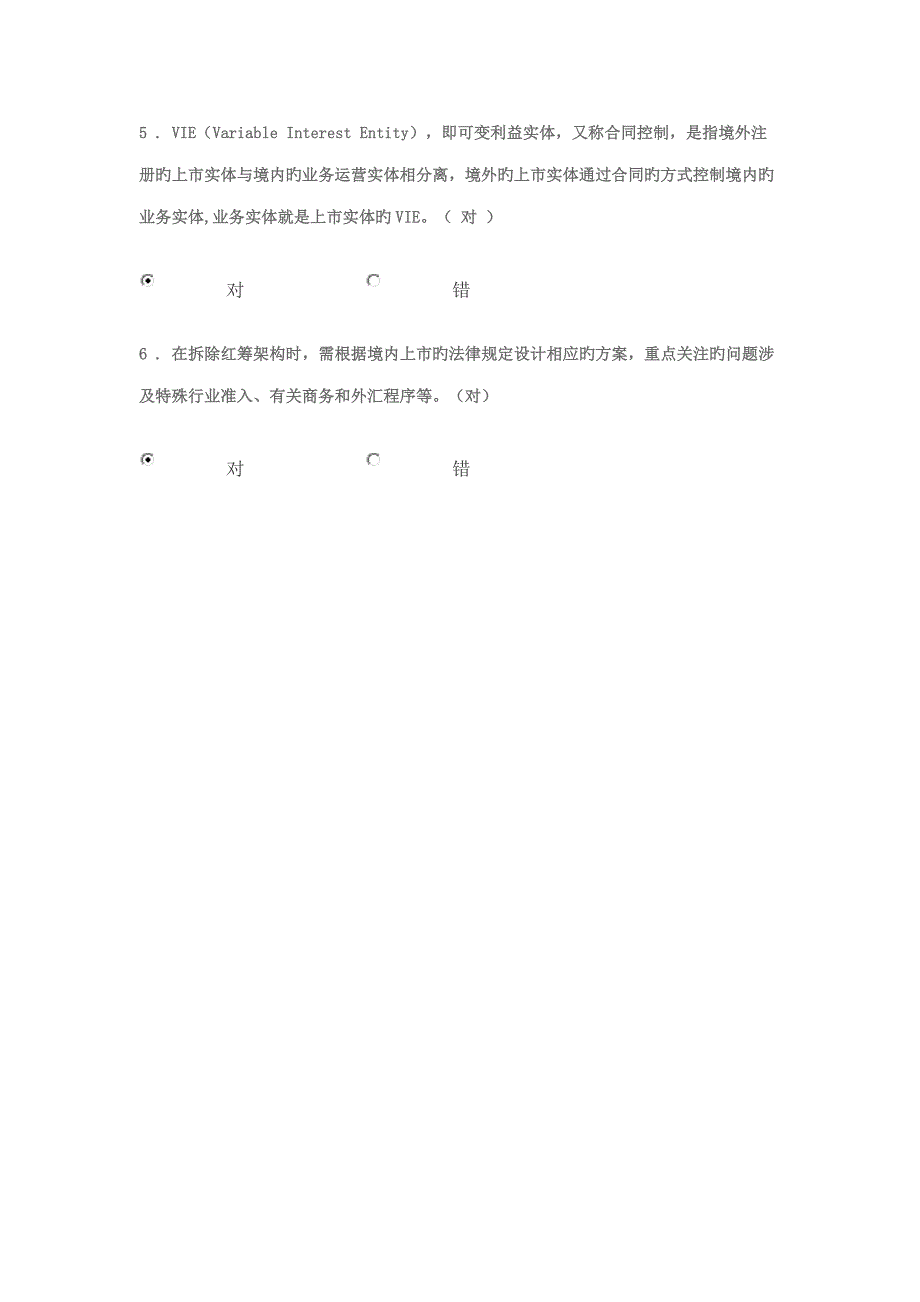 红筹架构拆除相关问题专题研究分习题答案_第3页