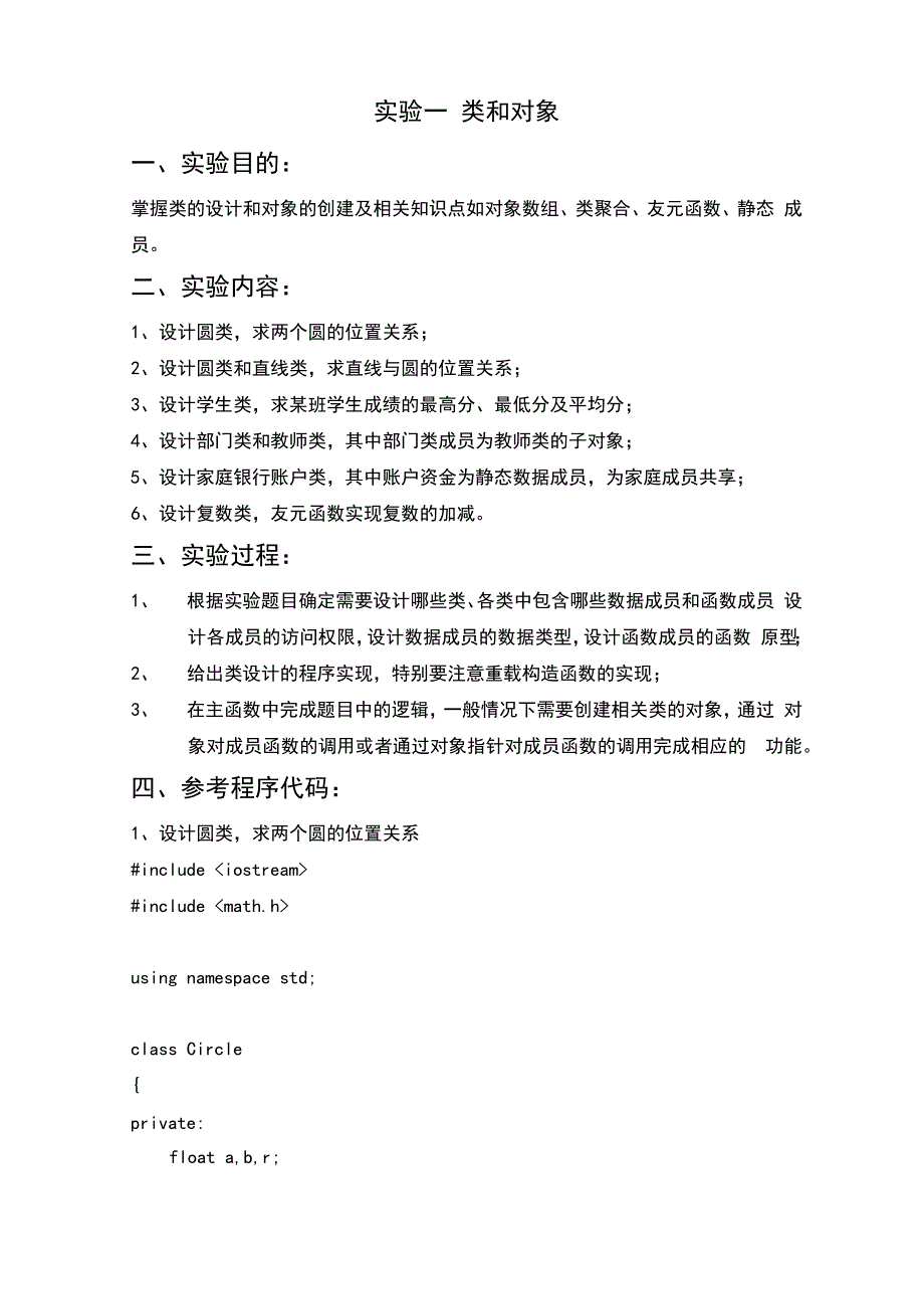 面向对象程序设计(C++)实验一_第1页