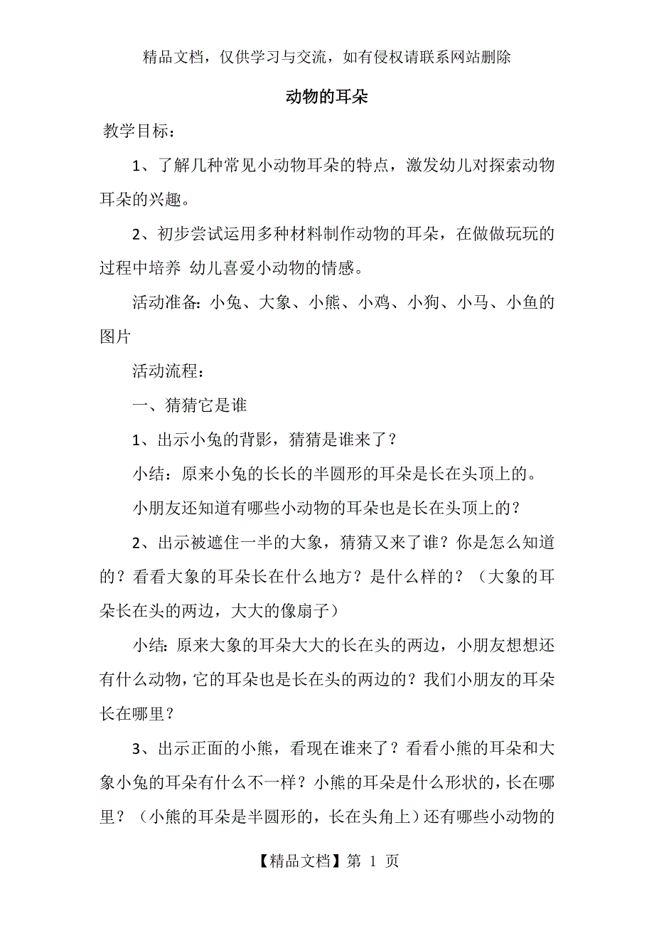 二年级科学上----2、动物的耳朵_第1页