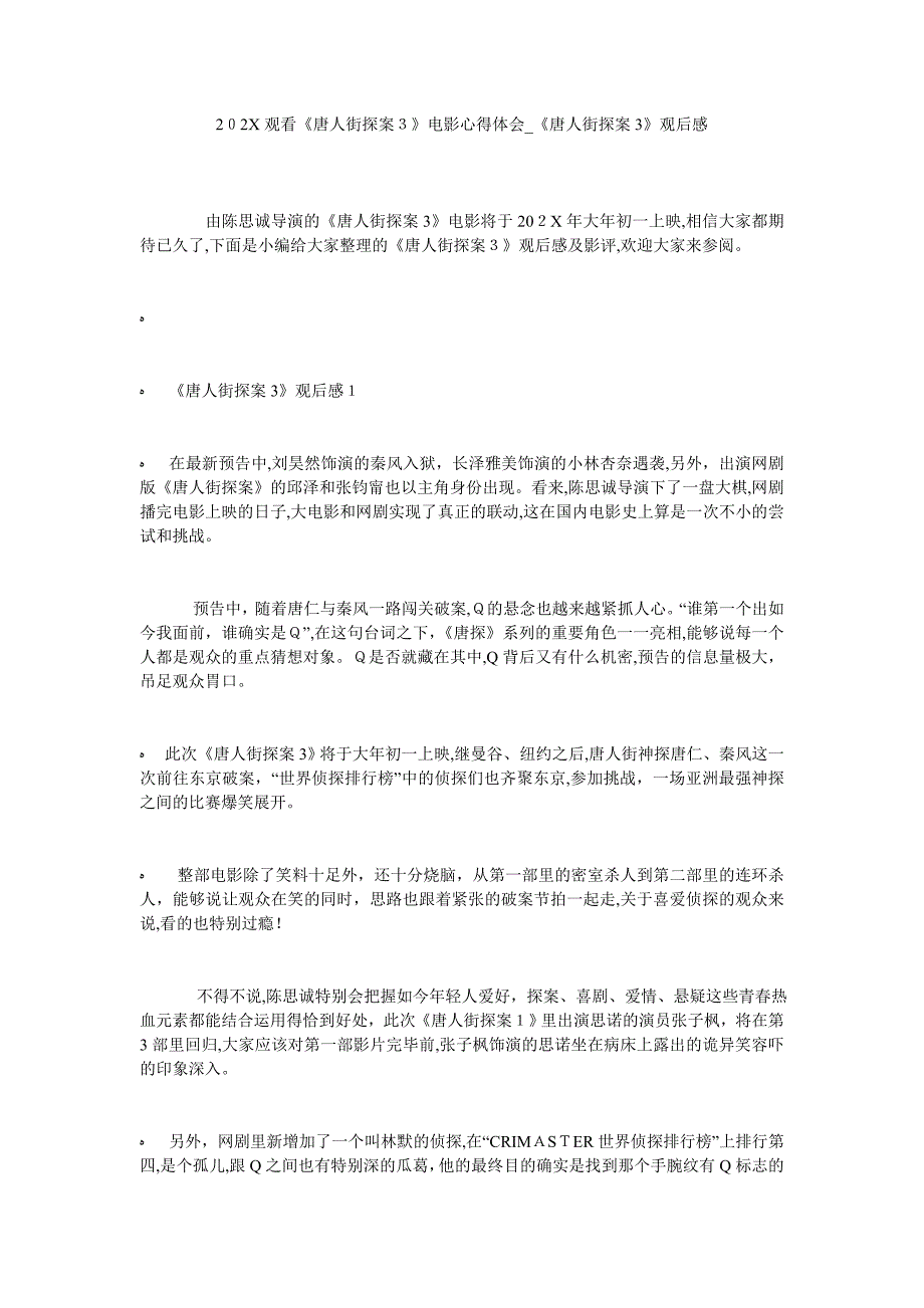 观看唐人街探案3电影心得体会唐人街探案3观后感_第1页