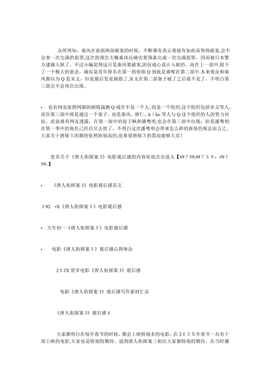 观看唐人街探案3电影心得体会唐人街探案3观后感_第3页